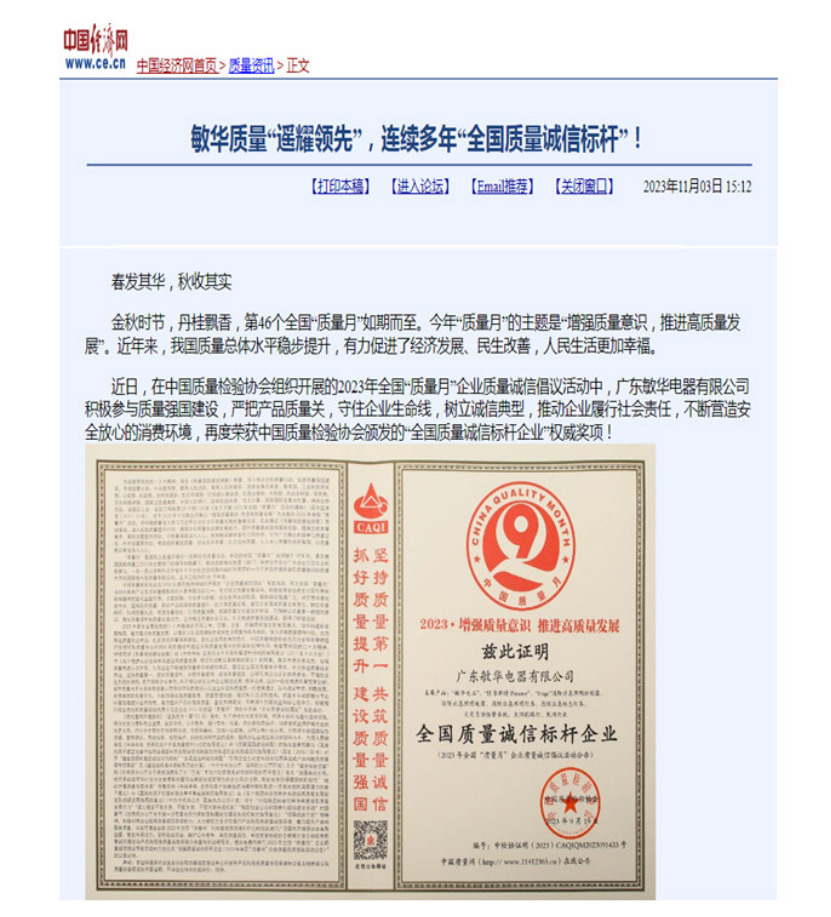 敏華全國質量誠信標桿新聞報道