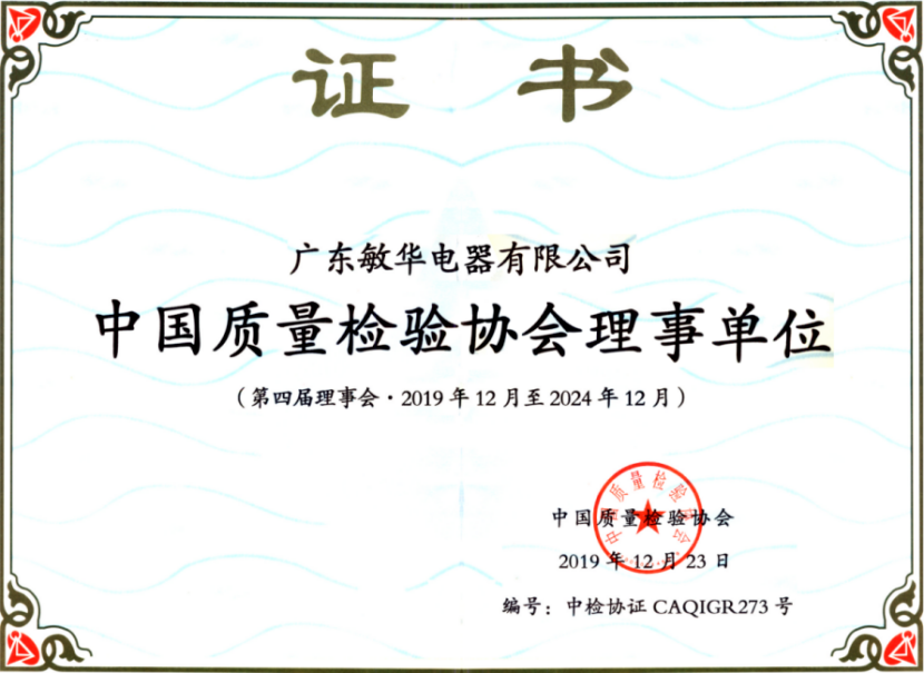 敏華質量檢驗協(xié)會理事單位證書