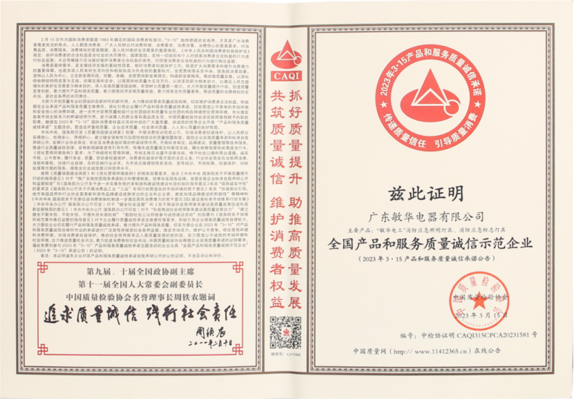 敏華全國產品和服務質量誠信示范企業(yè)證書