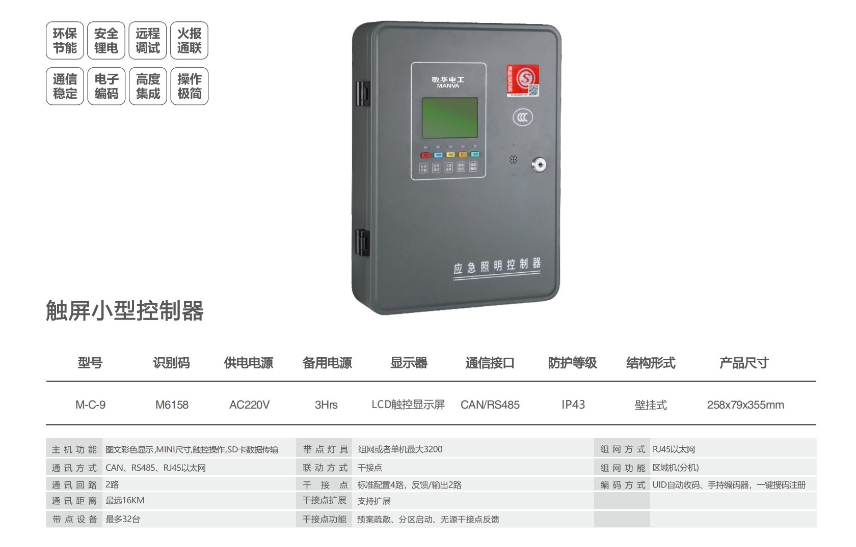 敏華觸摸屏主機M-C-9 規(guī)格參數(shù).png