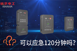 敏華的集中應(yīng)急電源可以應(yīng)急120分鐘或180分鐘嗎？