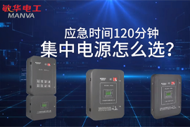 120分鐘的應(yīng)急照明集中電源該什么選？