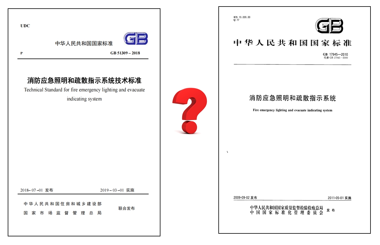 應(yīng)急照明燈具實行的標準區(qū)別.png